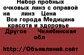 Набор пробных очковых линз с оправой на 266 линз › Цена ­ 40 000 - Все города Медицина, красота и здоровье » Другое   . Челябинская обл.